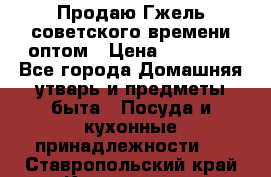 Продаю Гжель советского времени оптом › Цена ­ 25 000 - Все города Домашняя утварь и предметы быта » Посуда и кухонные принадлежности   . Ставропольский край,Кисловодск г.